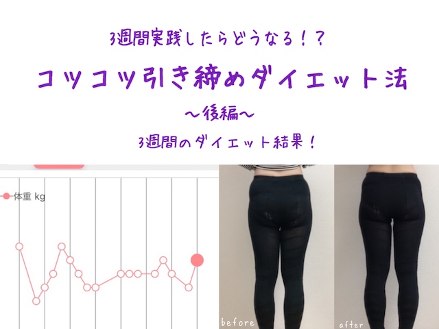 実践したらどうなった？コツコツ引き締める「3週間ダイエット」レポート【後編】