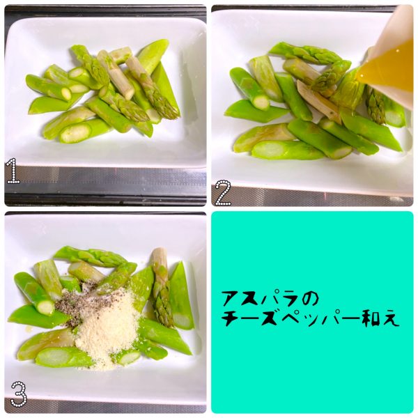 レンジでカンタン作り置き!「アスパラのチーズペッパー和え」