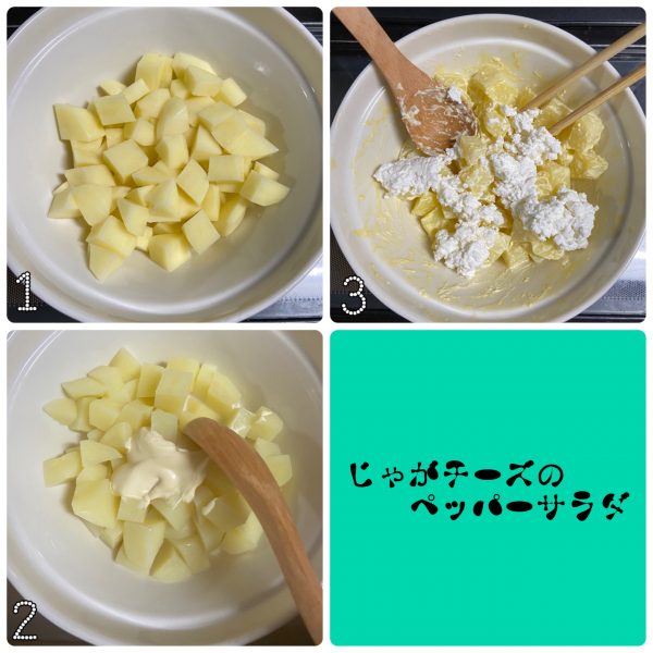 レンジ4分+混ぜるだけ!簡単「新じゃがチーズサラダ」の作り置き