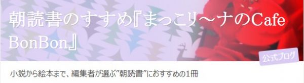 朝読書のすすめ『まっこリ～ナのCafe BonBon』
