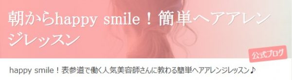 朝からhappy smile！簡単ヘアアレンジレッスン
