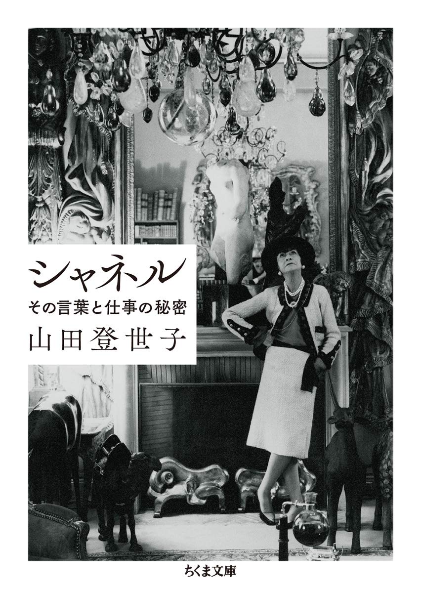女性の身体を解放したココ・シャネル、その伝説の人生を読み解く一冊
