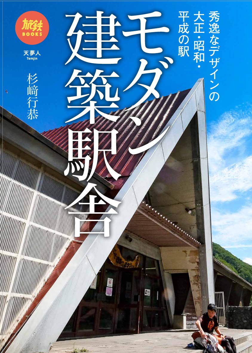 美しい「駅舎」めぐりの旅へと出かけたくなる一冊『モダン建築駅舎』
