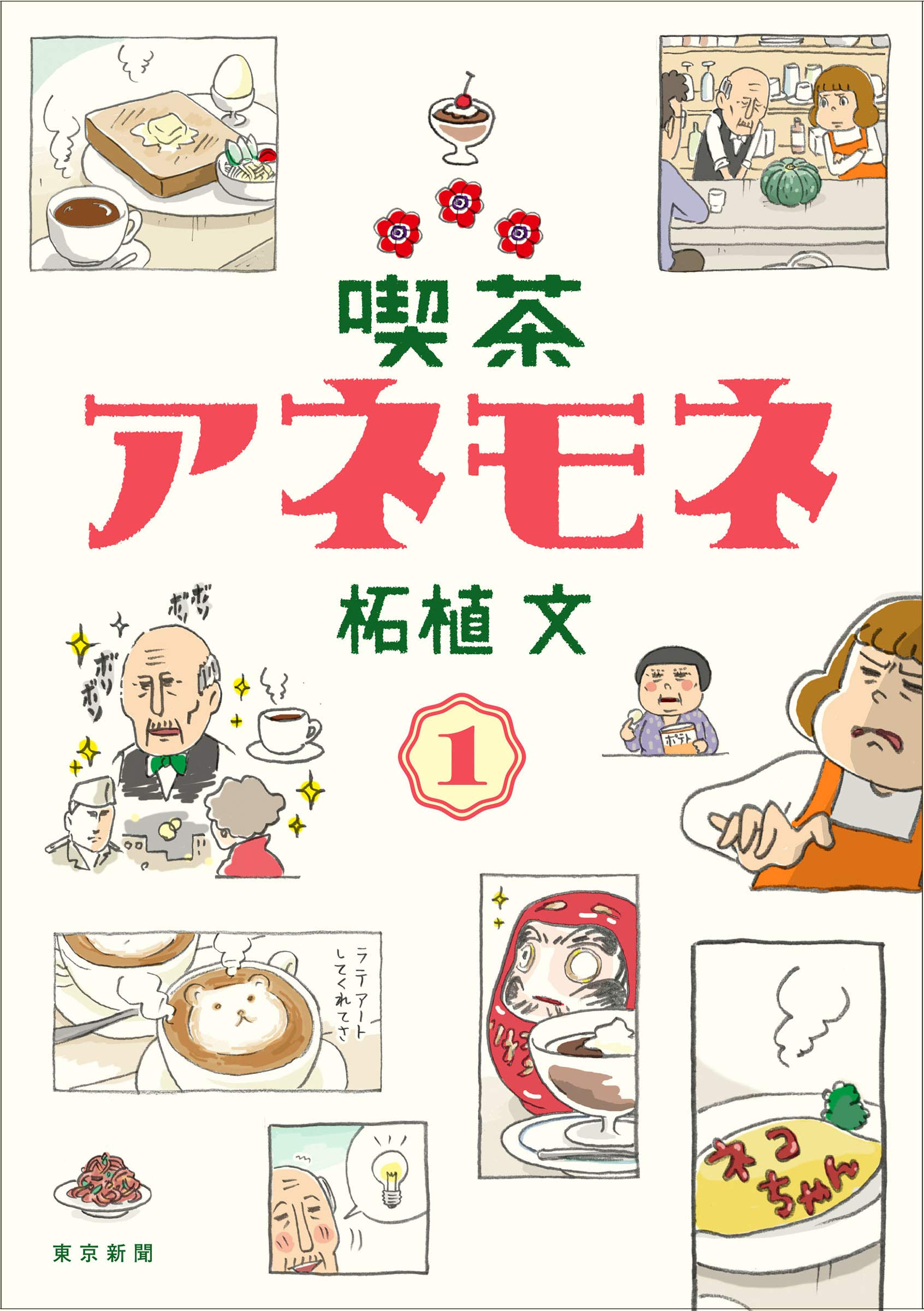 「喫茶アネモネ」でまったりのんびり。楽しい日常に心がゆるむ一冊