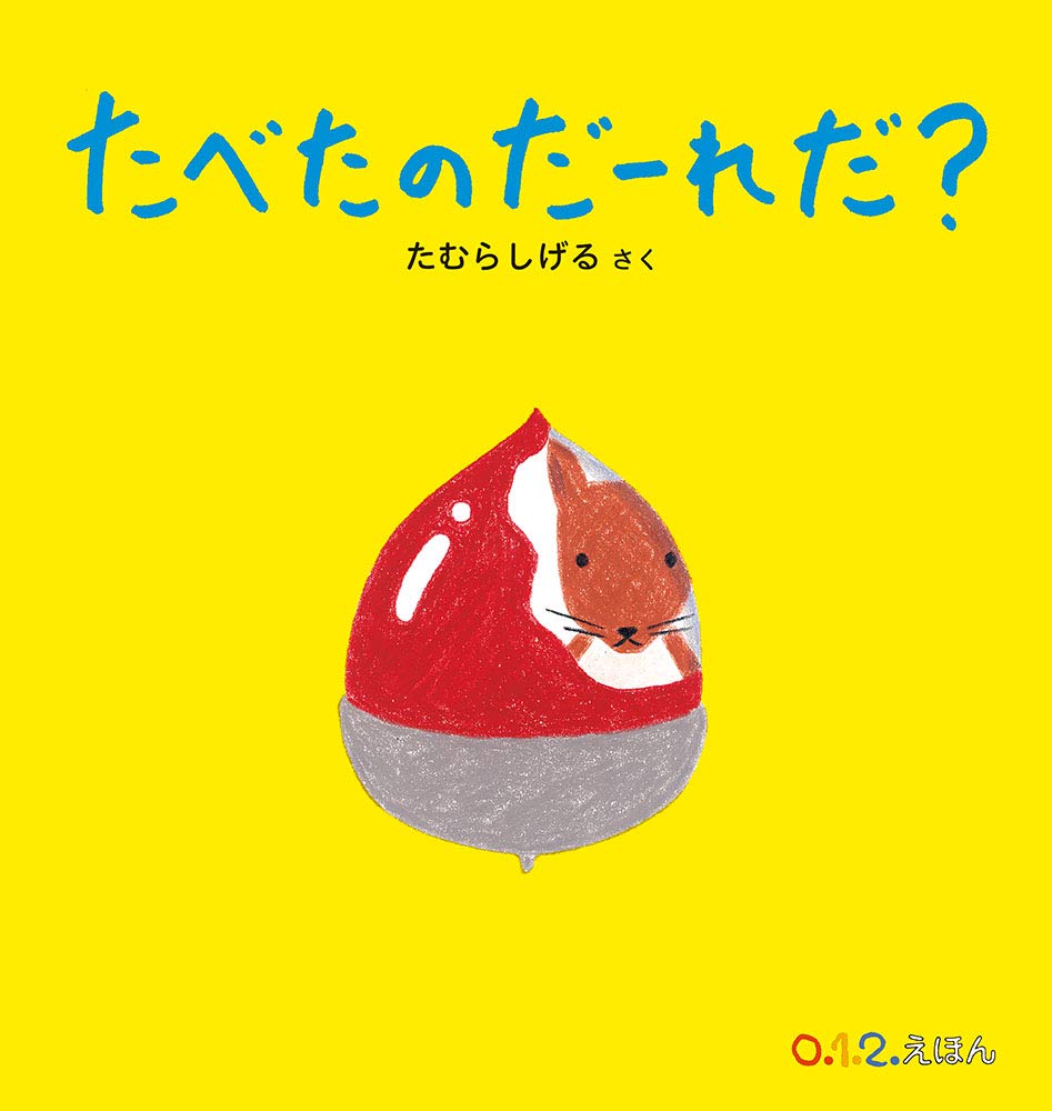【日曜日の絵本】おいしそうなチーズやくだもの、たべたのだーれだ？