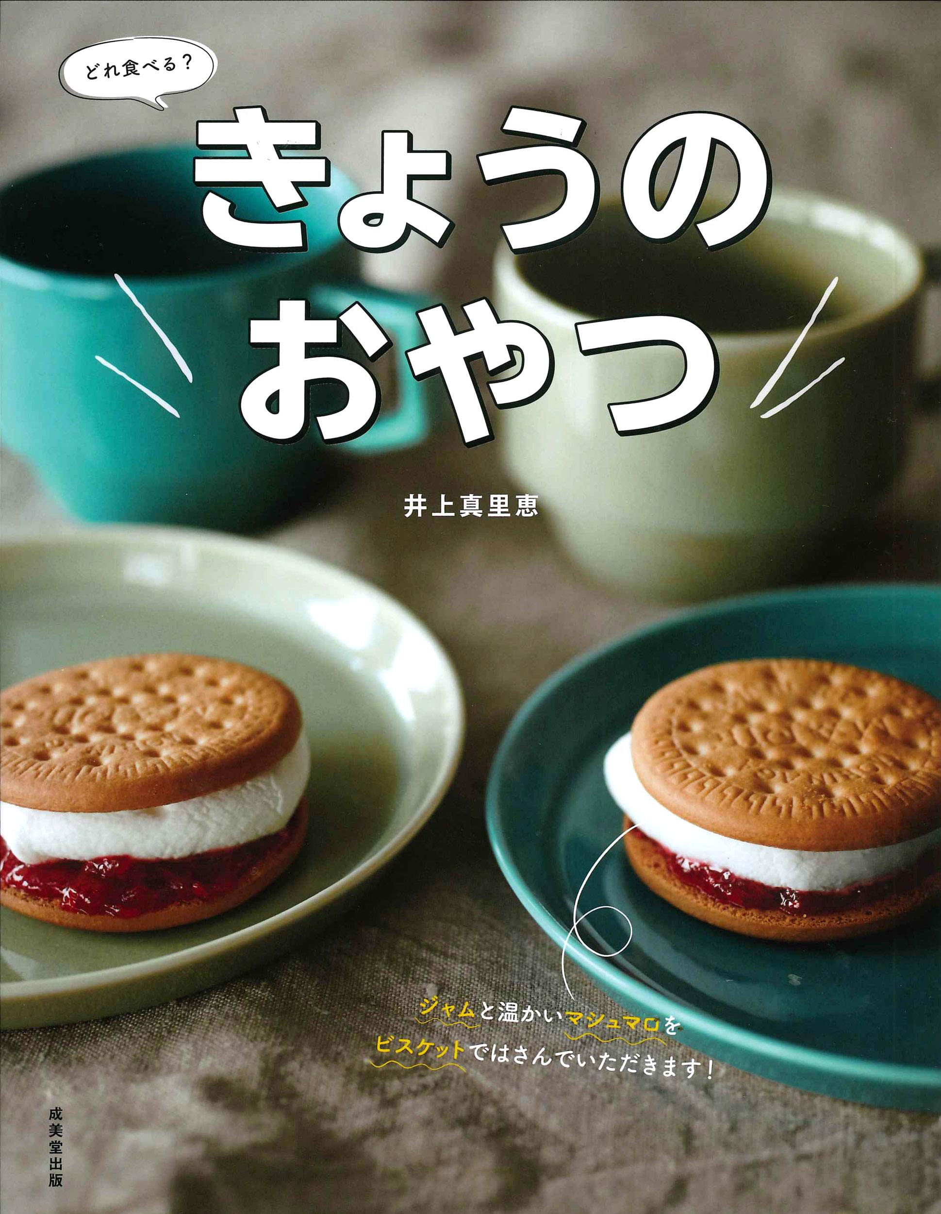 ほっとする休日の朝に！台所でおやつを作りたくなる本、オススメ2冊