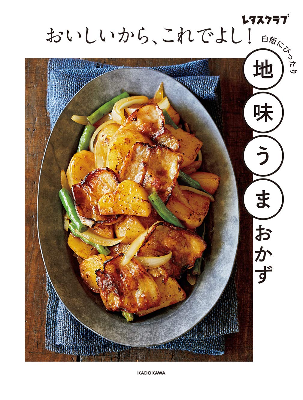 地味なおかずがおいしい！家ごはんに作りたいレシピ集、オススメ2冊