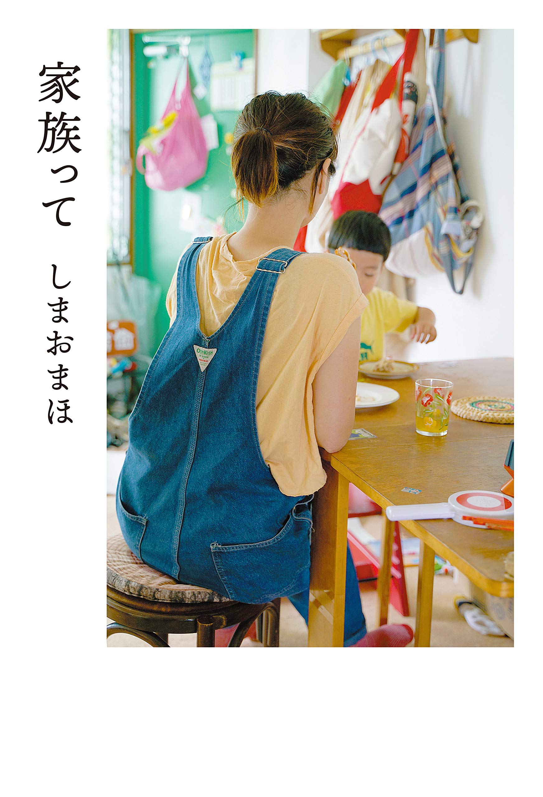 何気ない日常がずっと続く幸せ。しまおまほのエッセイ集『家族って』