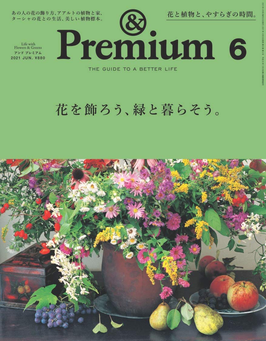 「花を飾ろう、緑と暮らそう」植物を家で楽しむヒントが見つかる一冊