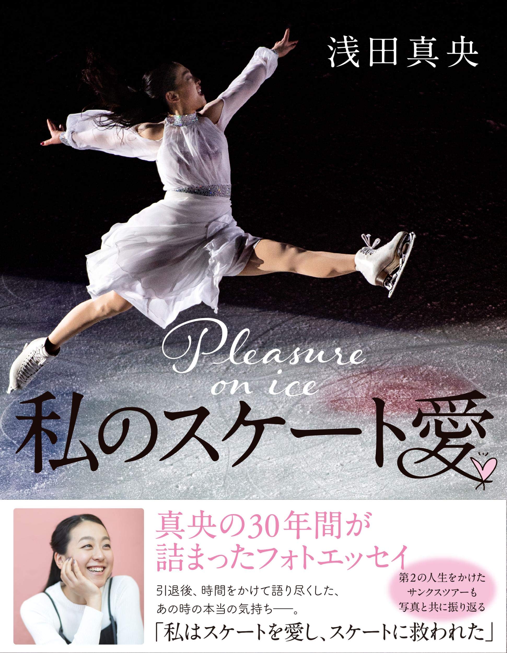 新しい夢に向かって。浅田真央さんフォトエッセイ『私のスケート愛』