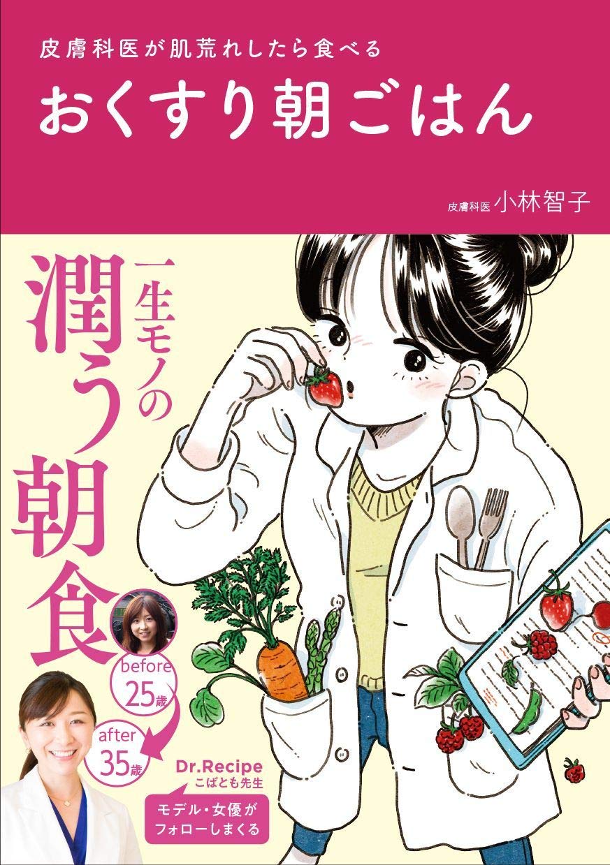 うるおう朝食習慣のススメ、肌の悩みに効く一冊『おくすり朝ごはん』