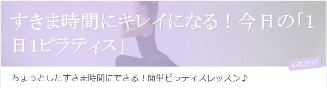 みぃさんの1日1ピラティス