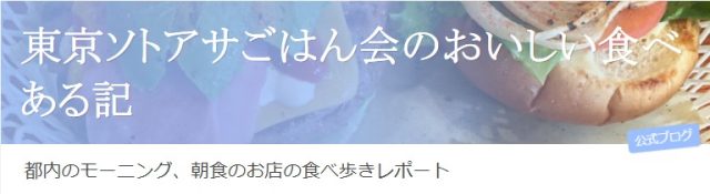 東京ソトアサごはん会