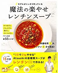 準備1分＋レンチン5分！話題のダイエットレシピ本「魔法の楽やせレンチンスープ」