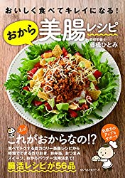 腸活で免疫力アップ＆ダイエット！書籍『おいしく食べてキレイになる!おから美腸レシピ』