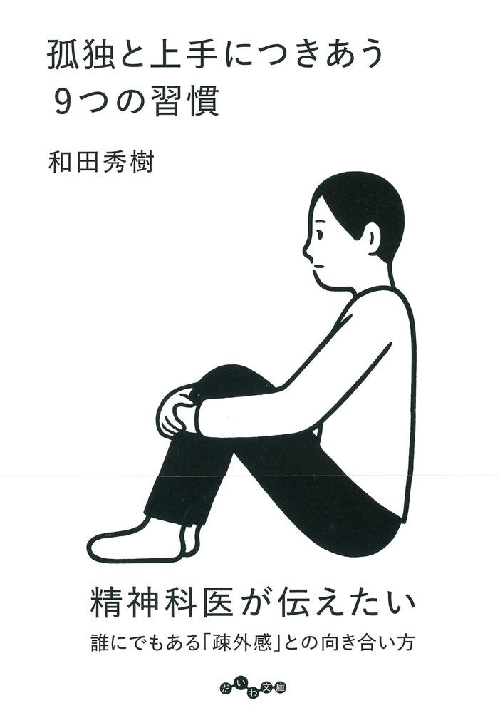 孤独と上手につき合う習慣とは？ひとり時間の大切さに気づく一冊
