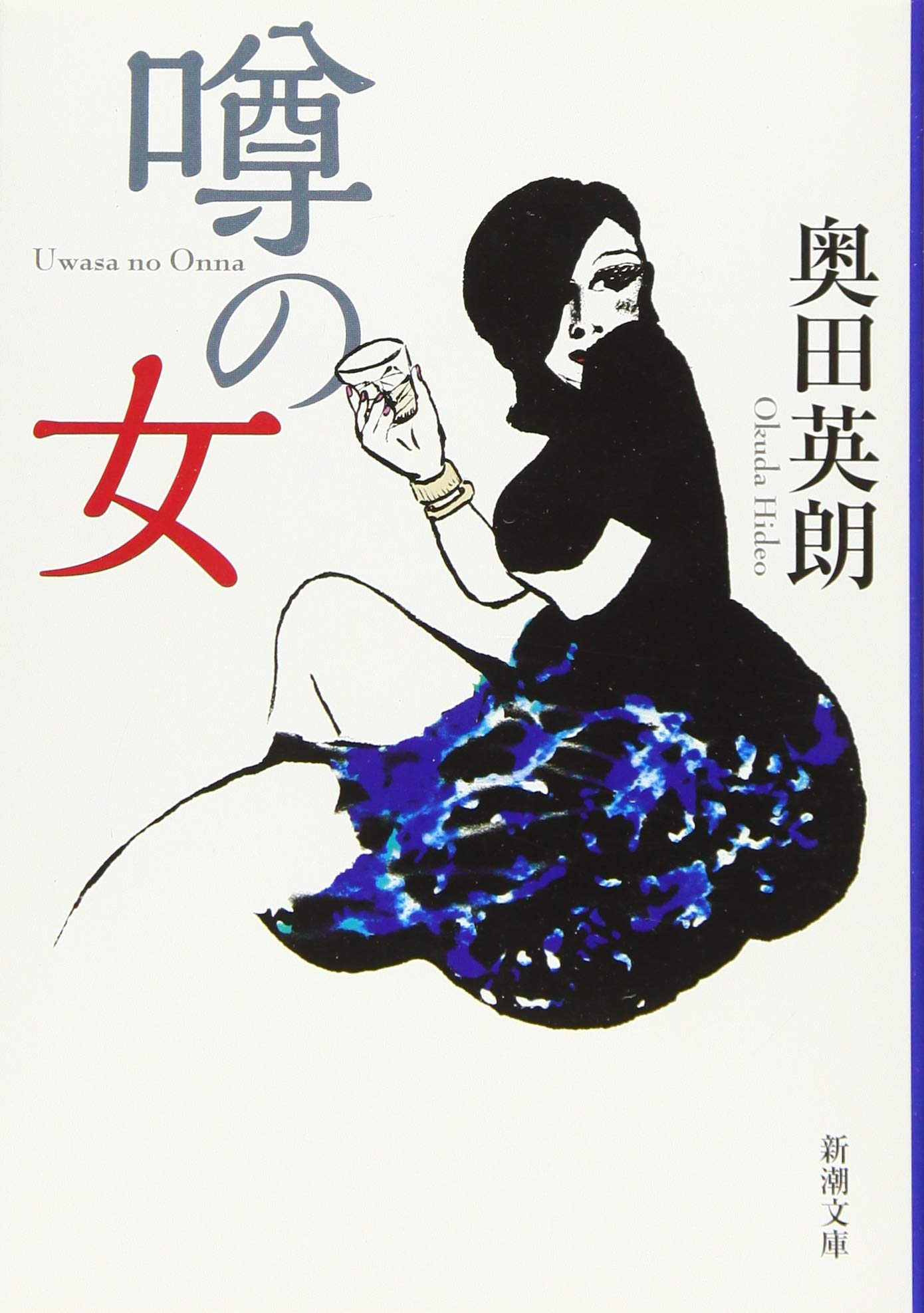 ワルイ女が主人公！男も女も虜にする「魔性の女」小説、オススメ2冊
