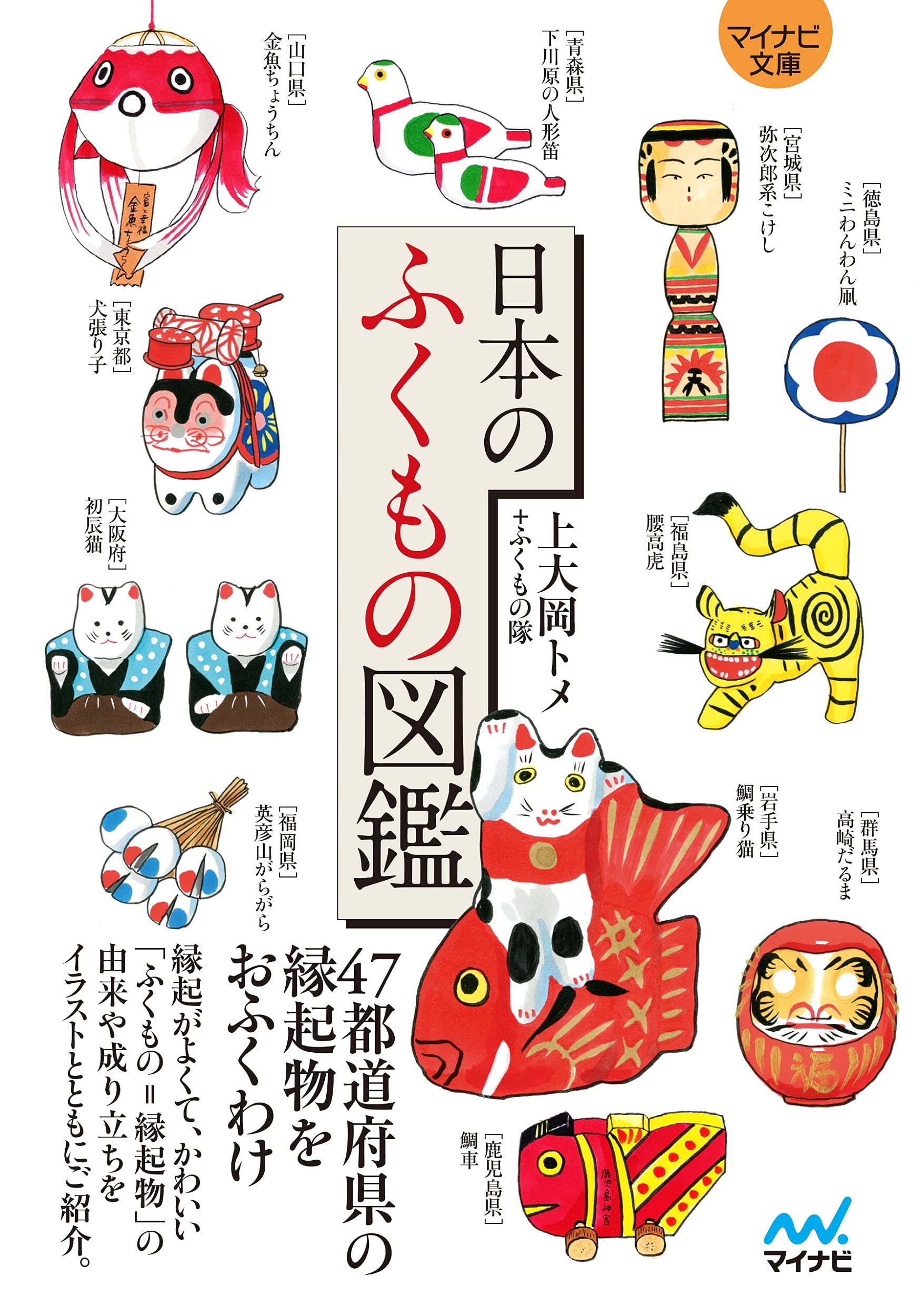 福を呼ぶ縁起物で暮らしにハッピーを！日本の素敵な「ふくもの」図鑑