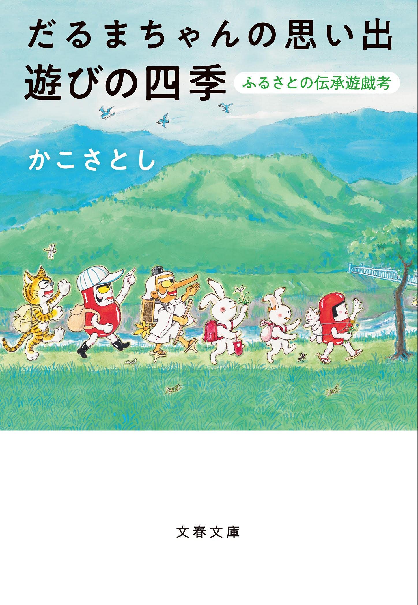 こんな課外授業あったらいいな『だるまちゃんの思い出 遊びの四季』