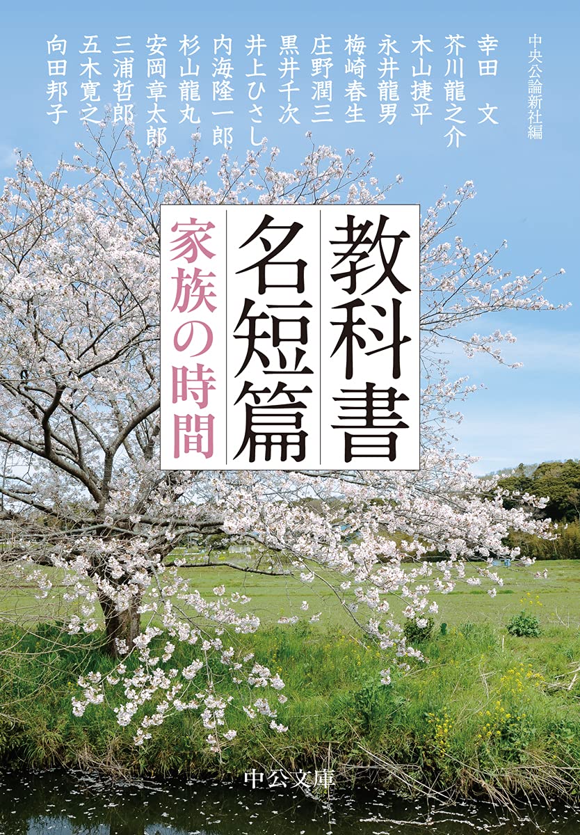 今こそ読みたい「家族の時間」をテーマにした一冊『教科書名短篇』