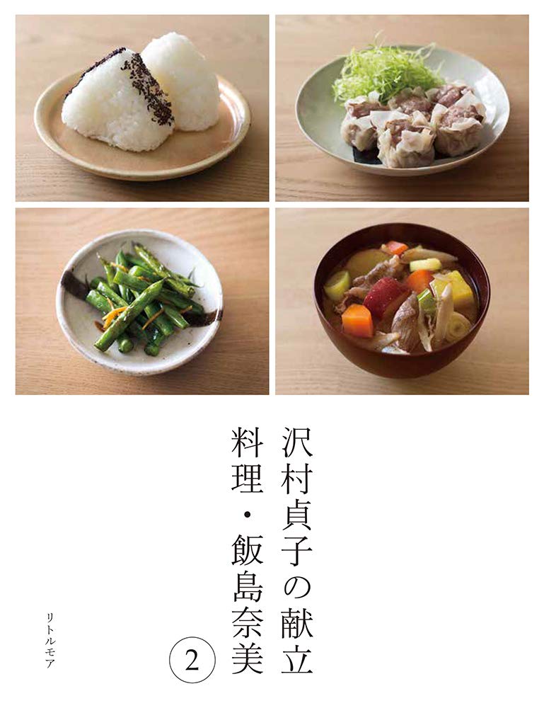 家ごはんを丁寧に作りたくなる一冊『沢村貞子の献立 料理・飯島奈美 2』