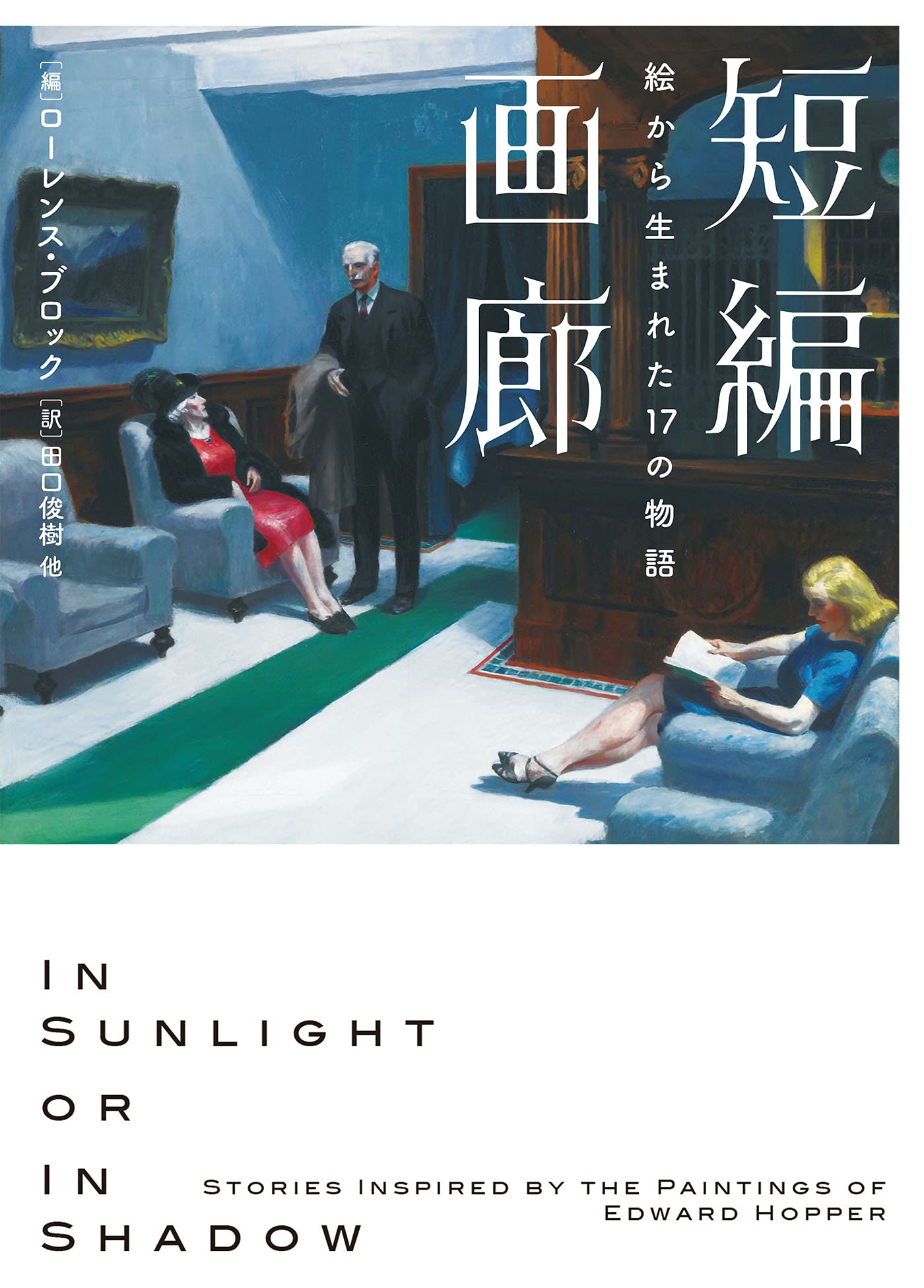 話題作が文庫化！奇才ホッパーの絵から生まれた物語『短編画廊』