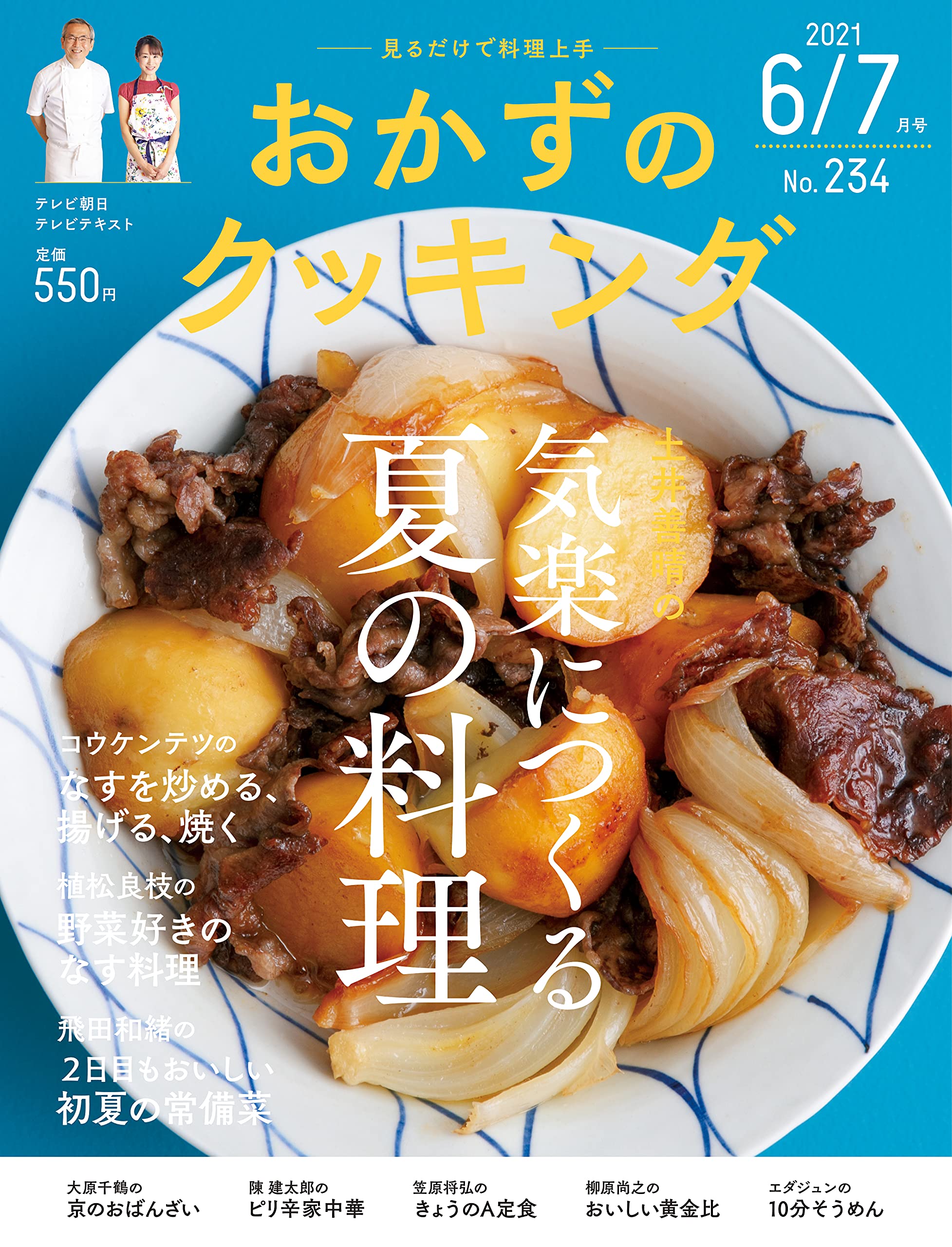 「気楽につくる夏の料理」土井善晴さんのおかずレシピを特集した一冊