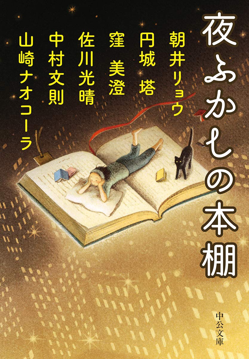 『夜ふかしの本棚』人気小説家たちが心を揺さぶられた本をオススメ！