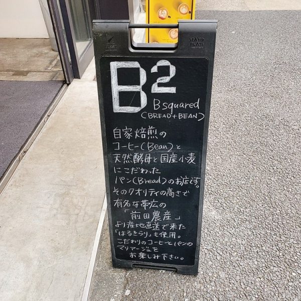 【東京・清澄白河】マリアージュが楽しめる!コーヒーとパンのお店「B2(ビースクエアード)」