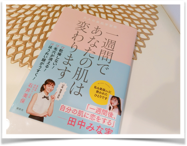 大人の美肌学習帳 一週間であなたの顔は変わります