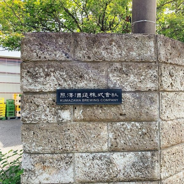 熊澤酒造