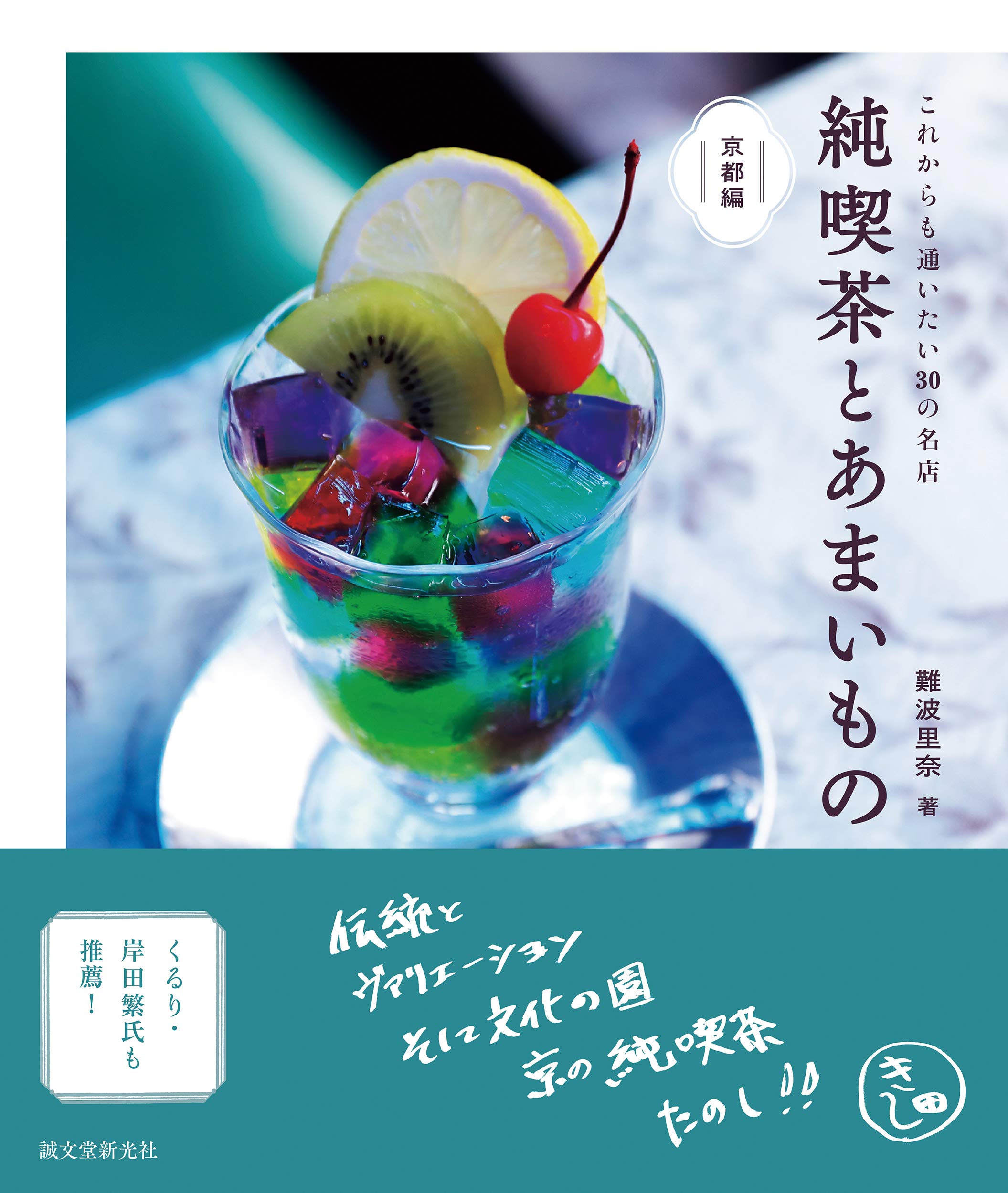 素敵な喫茶店で過ごしたくなる一冊『純喫茶とあまいもの 京都編』