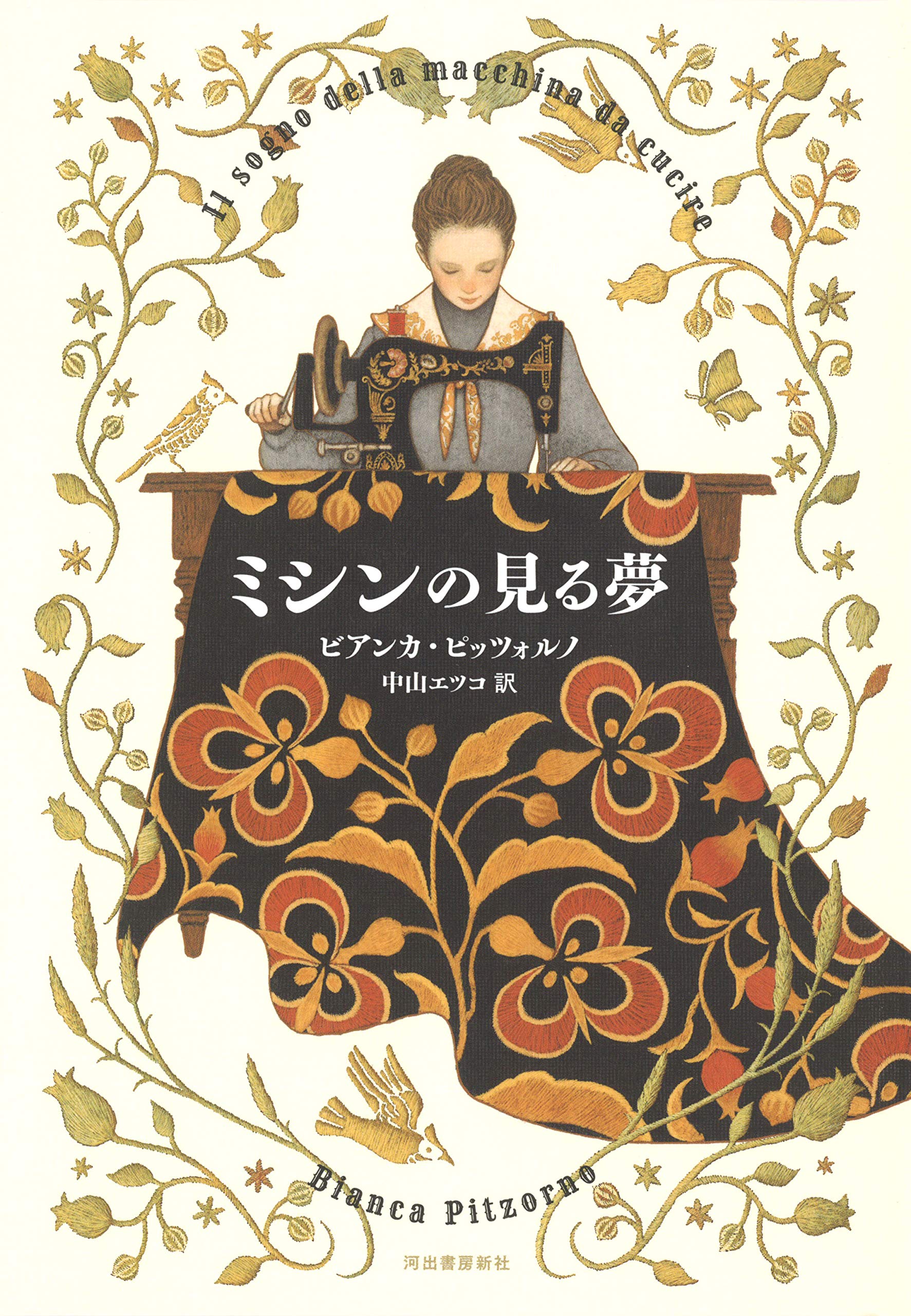 イタリア発！お針子の波瀾万丈な人生を描いた小説『ミシンの見る夢』