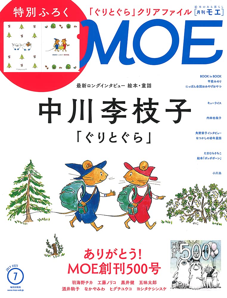 中川李枝子「ぐりとぐら」大特集！絵本のある暮らしを案内する一冊
