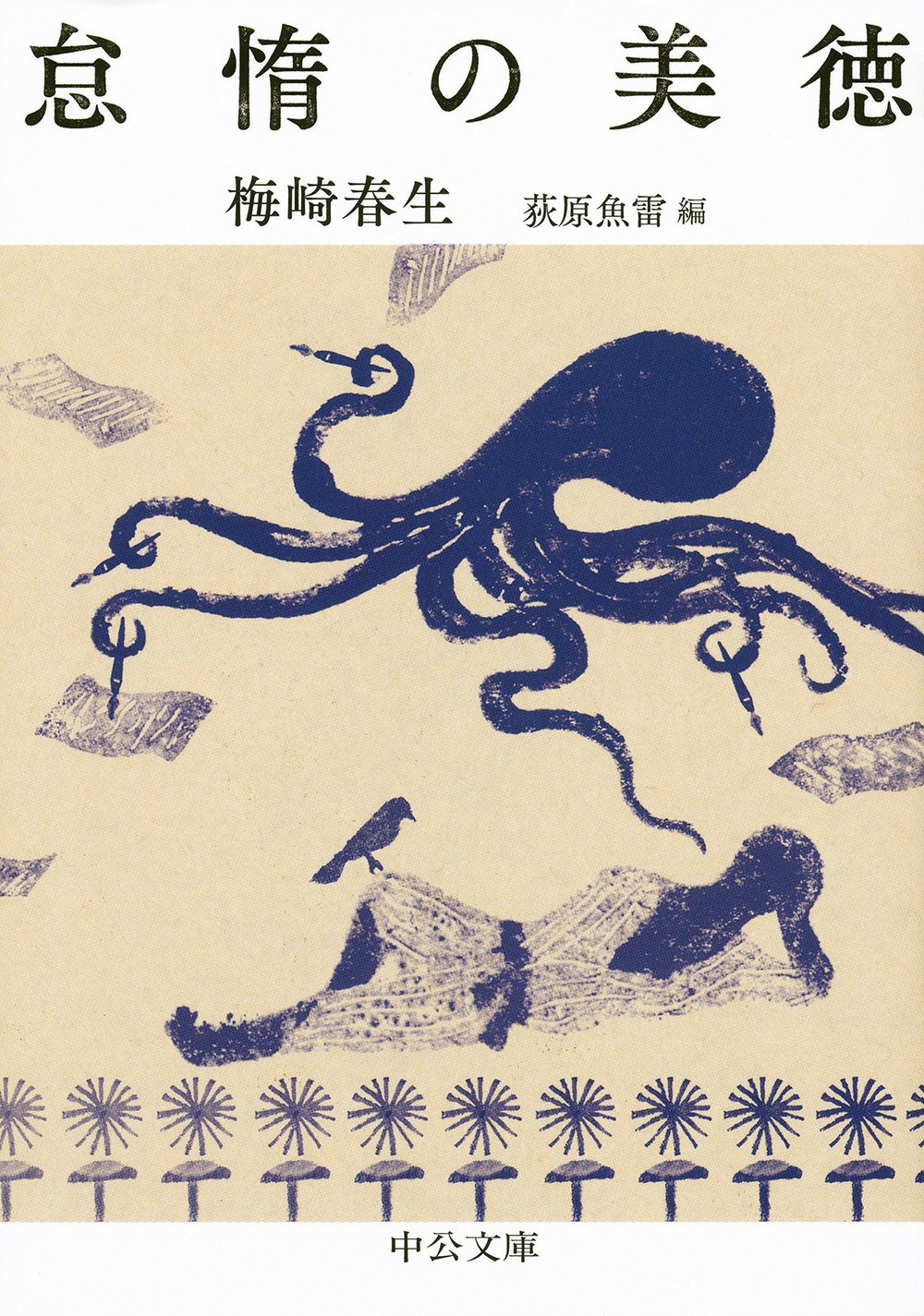 やる気の出ない朝に。怠け者の暮らしをつづった一冊『怠惰の美徳』