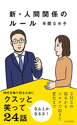 コミュ力アップに役立つ！人間関係のストレスを軽くするための一冊