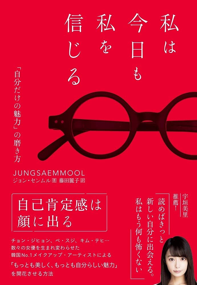私は今日も私を信じる~「自分だけの魅力」の磨き方