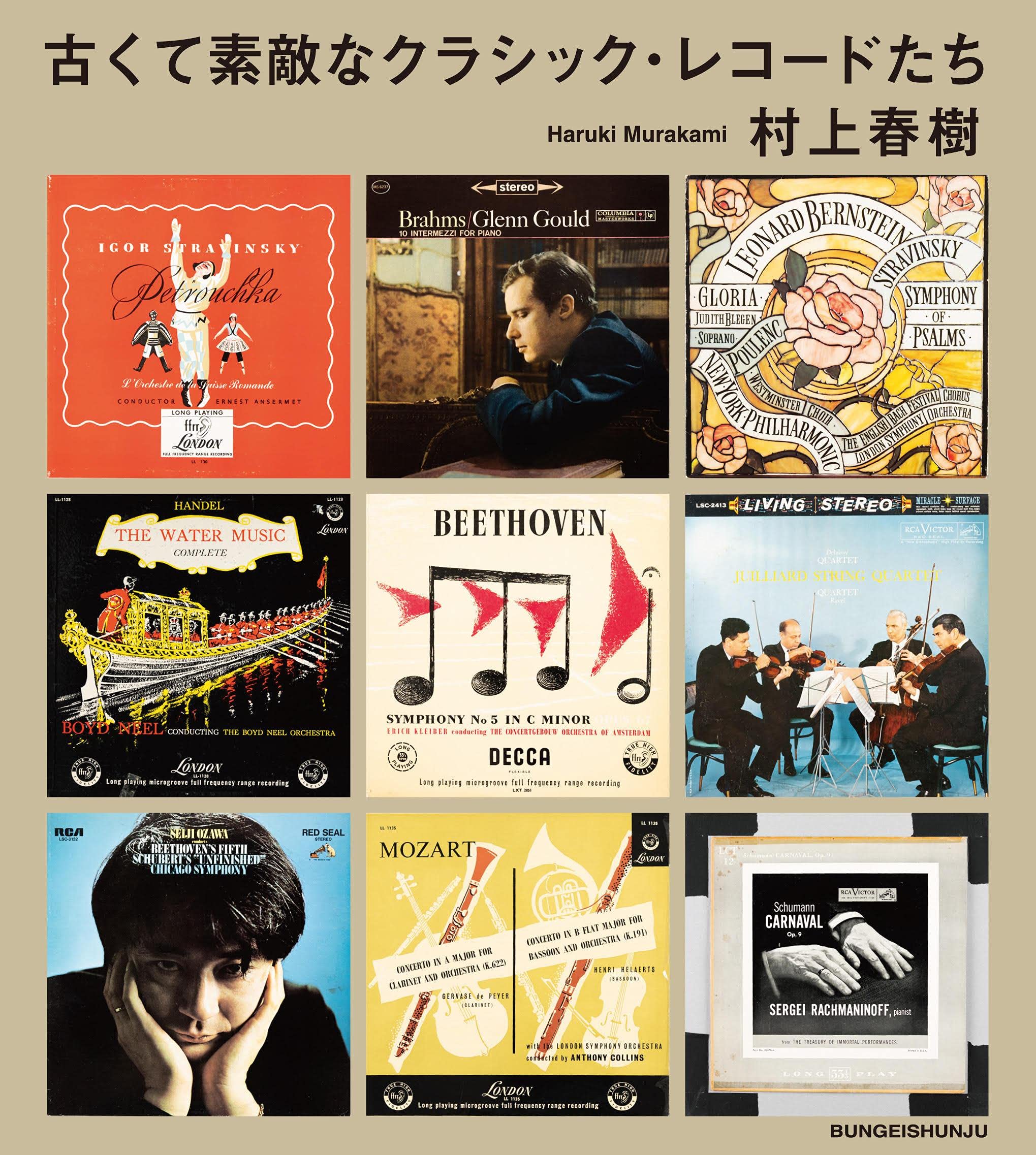 村上春樹の音楽エッセイ『古くて素敵なクラシック・レコードたち』スローな読書にオススメ！