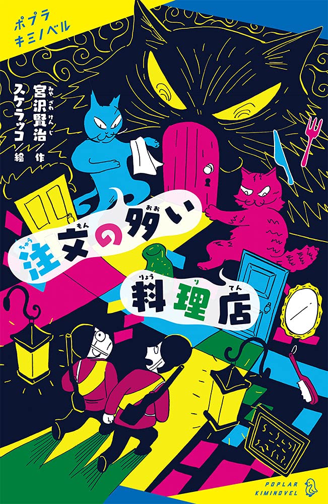 漫画家の挿絵が楽しい！宮沢賢治の名作童話集『注文の多い料理店』