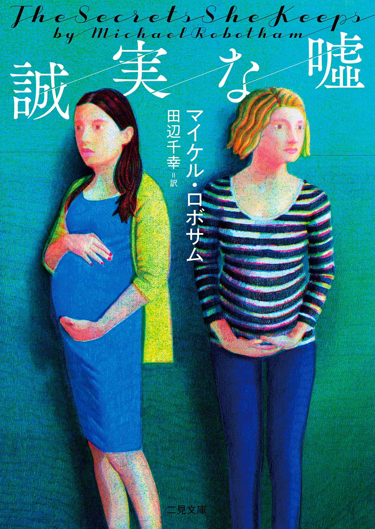 幸せなママになりたいのに…二人の妊婦の秘密を描く小説『誠実な嘘』