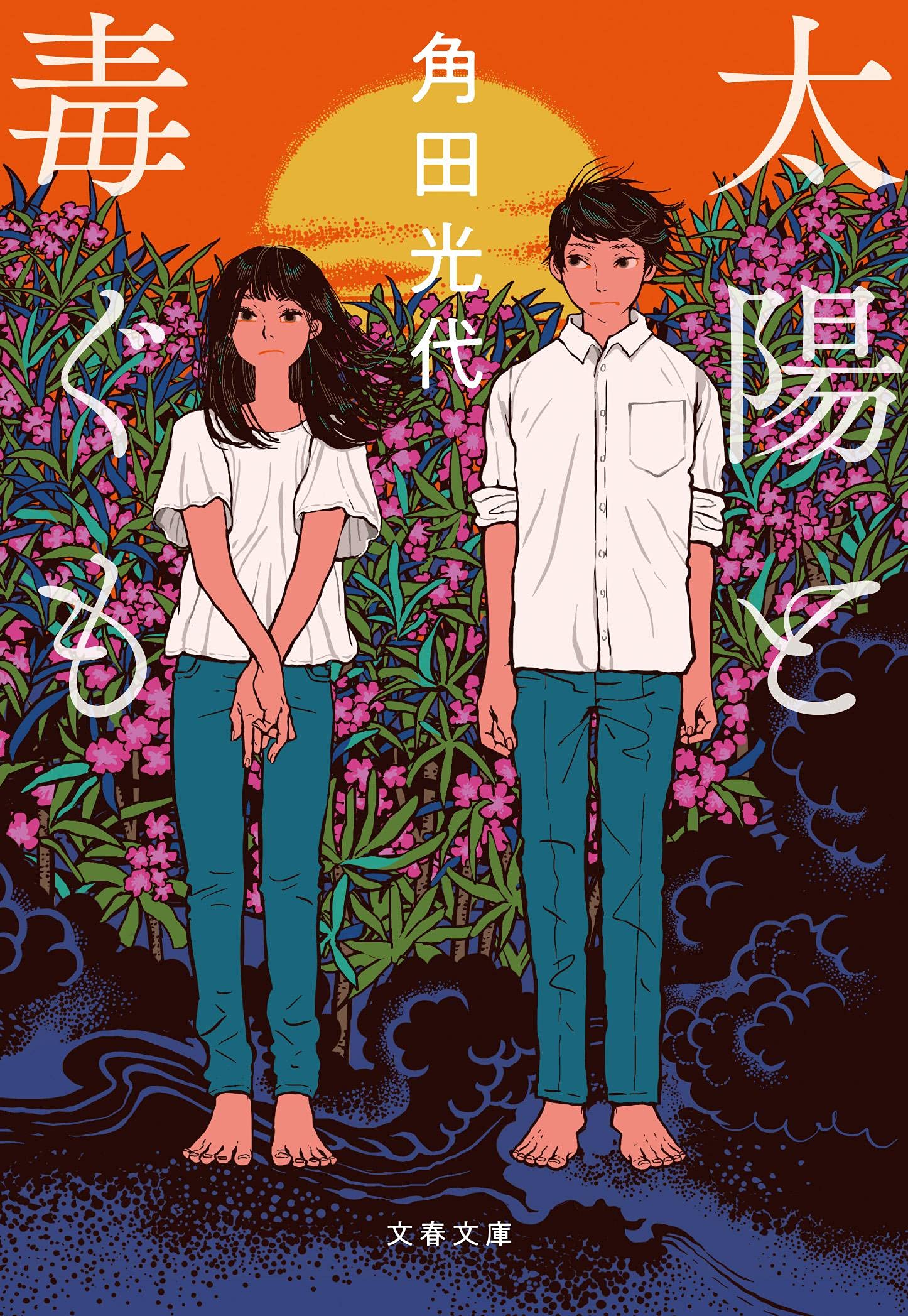 同棲相手への鬱憤が炸裂！角田光代が恋人たちの日常を赤裸々に描く『太陽と毒ぐも』