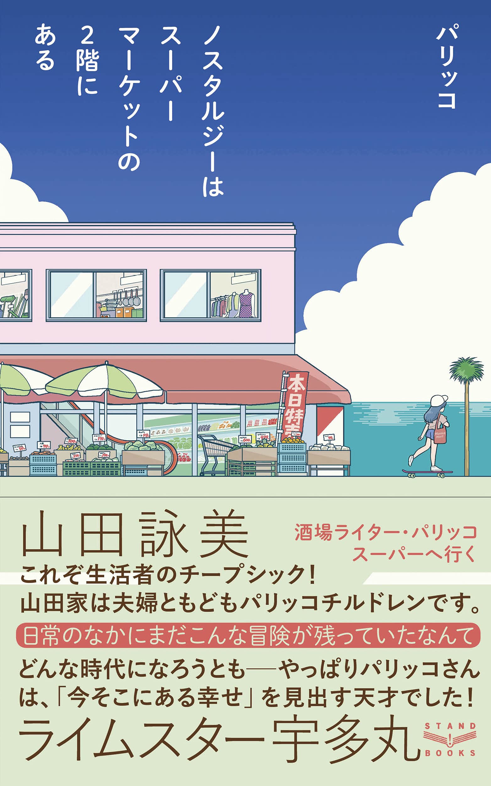 日常にときめきを探したくなる一冊『ノスタルジーはスーパーマーケットの２階にある』