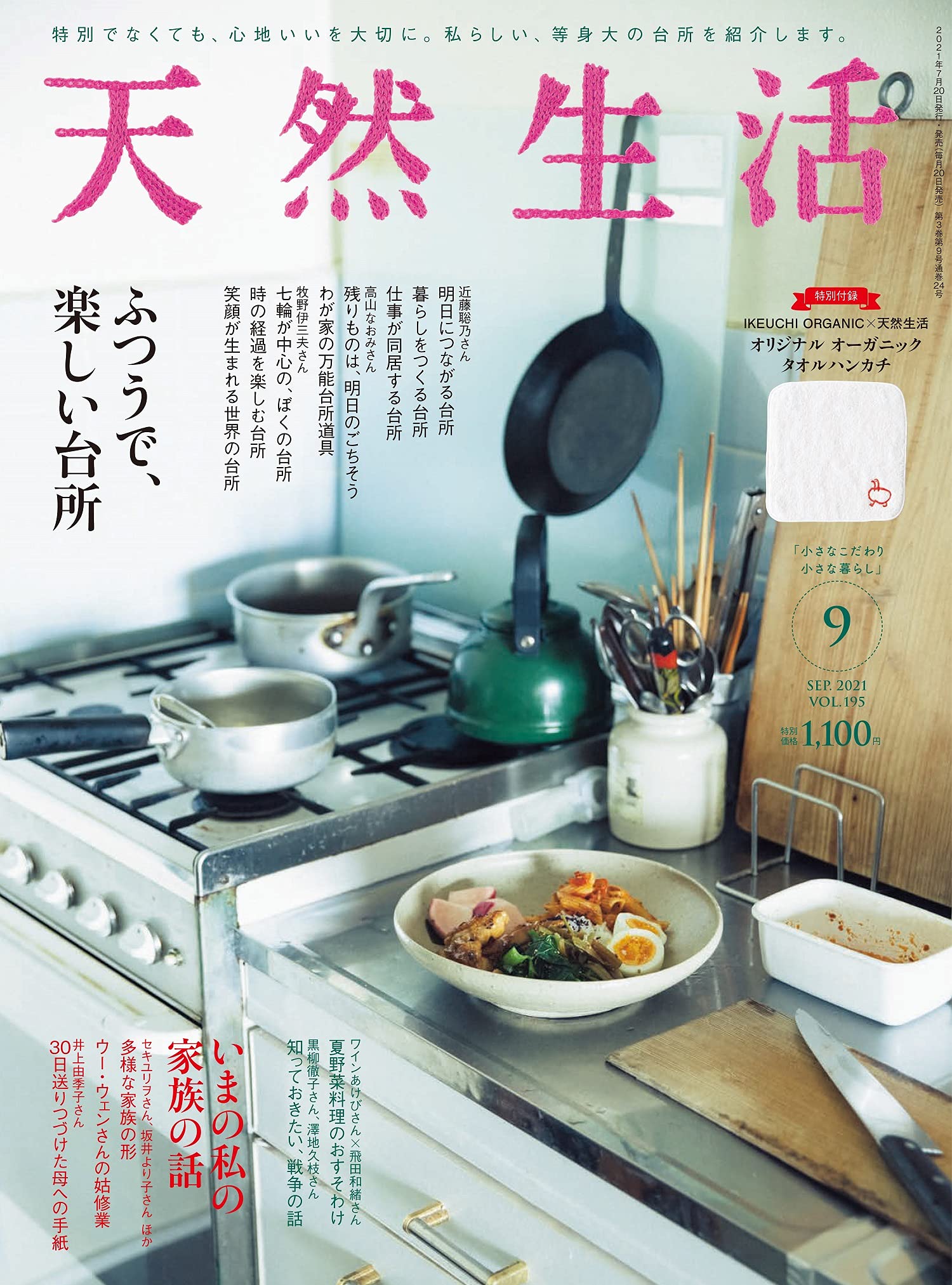 「ふつうで、楽しい台所」を特集！幸せなごはんと暮らしのための一冊