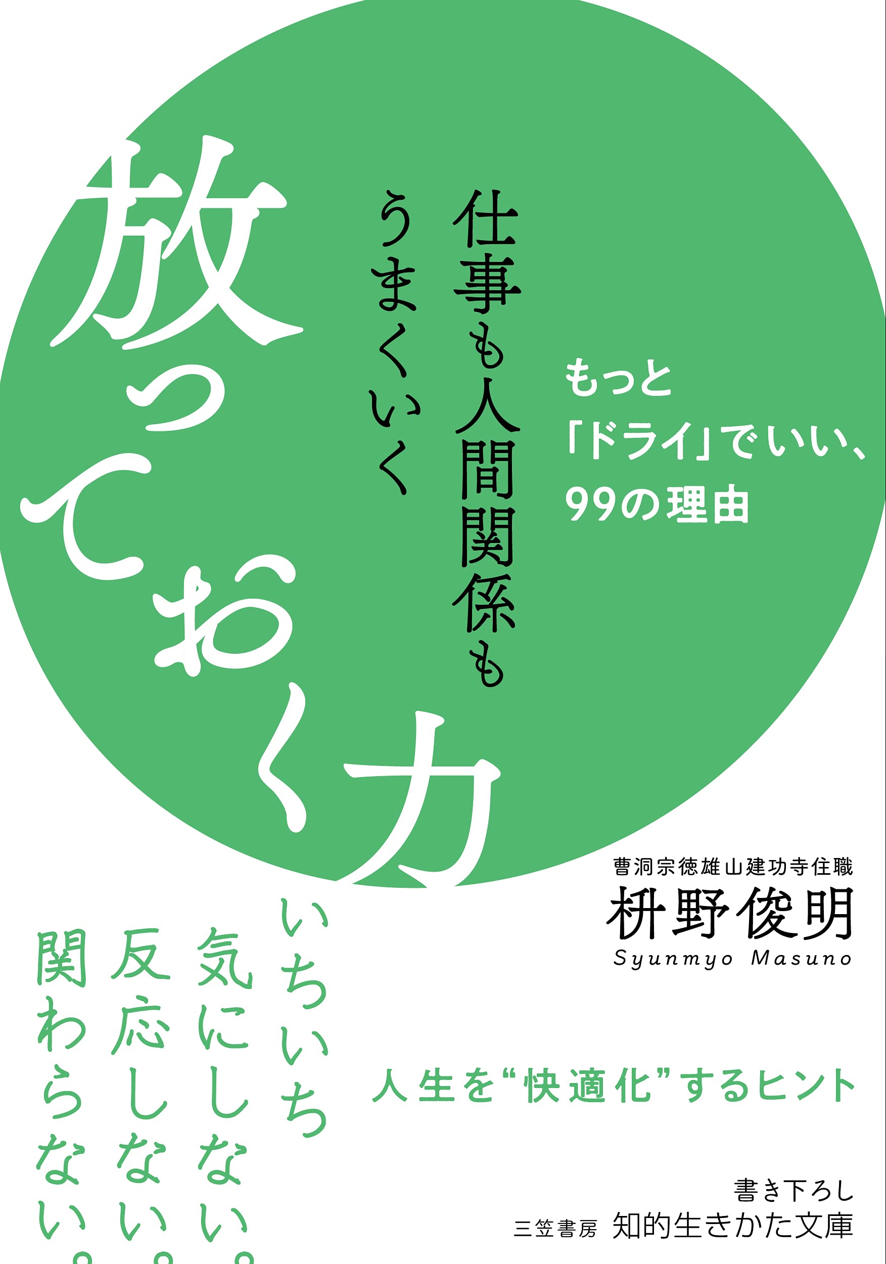 「放っておく力」のススメ。心をすり減らさないで生きるための一冊