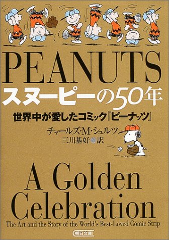 スヌーピーの名作を多数収録！ハッピーに過ごすヒントが見つかる一冊