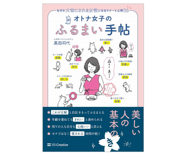 品よく、美しく！書籍「オトナ女子のふるまい手帖 なぜか大切にされる女性になるマナーと心得56」