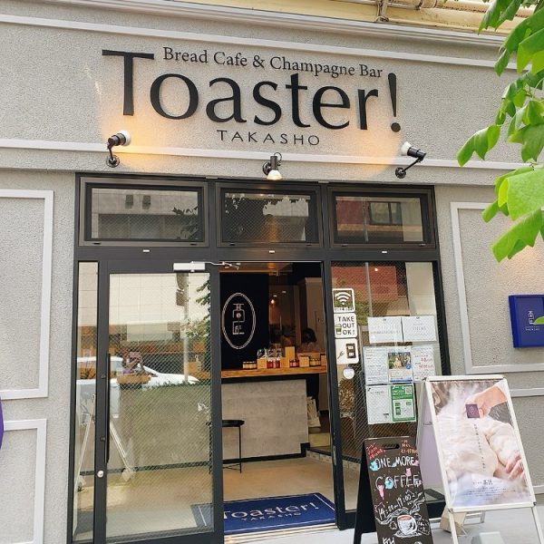 【神奈川・馬車道】高級食パンのトーストが絶品!「Toaster!Bread Cafe&Champagne Bar」