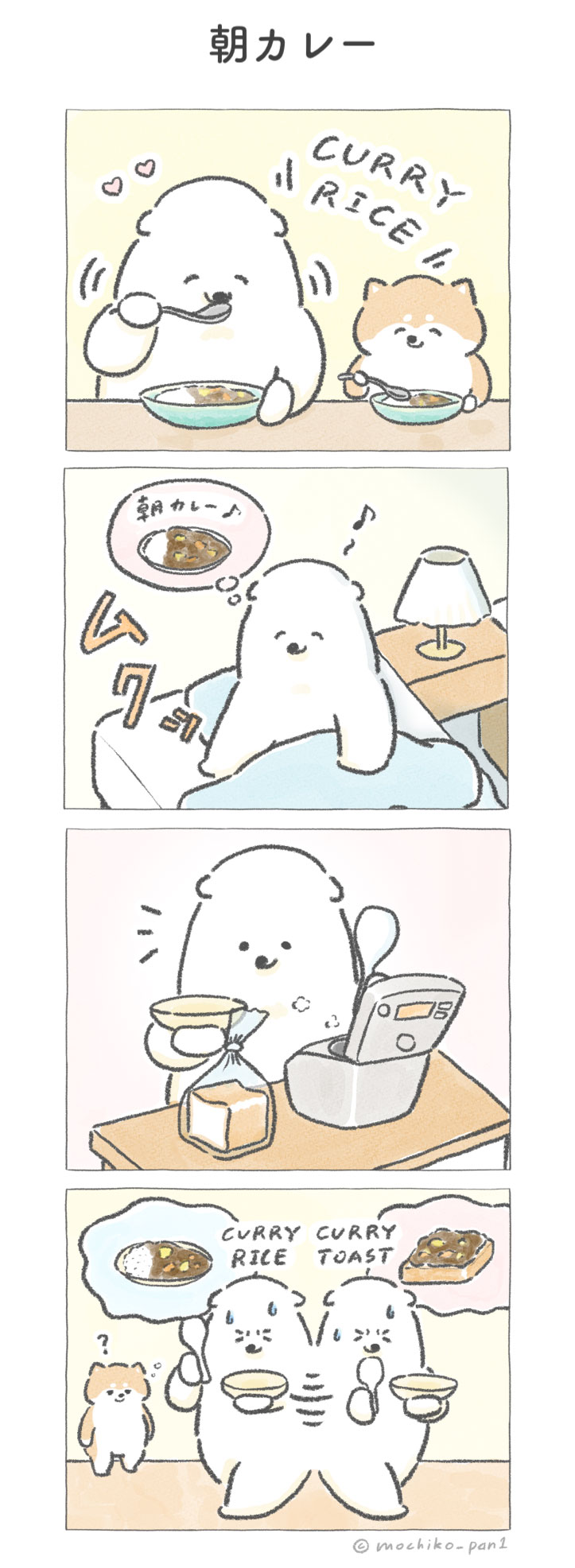 【四コマ漫画】vol.3「朝カレー」|おはよう!おしばと愉快な仲間たち