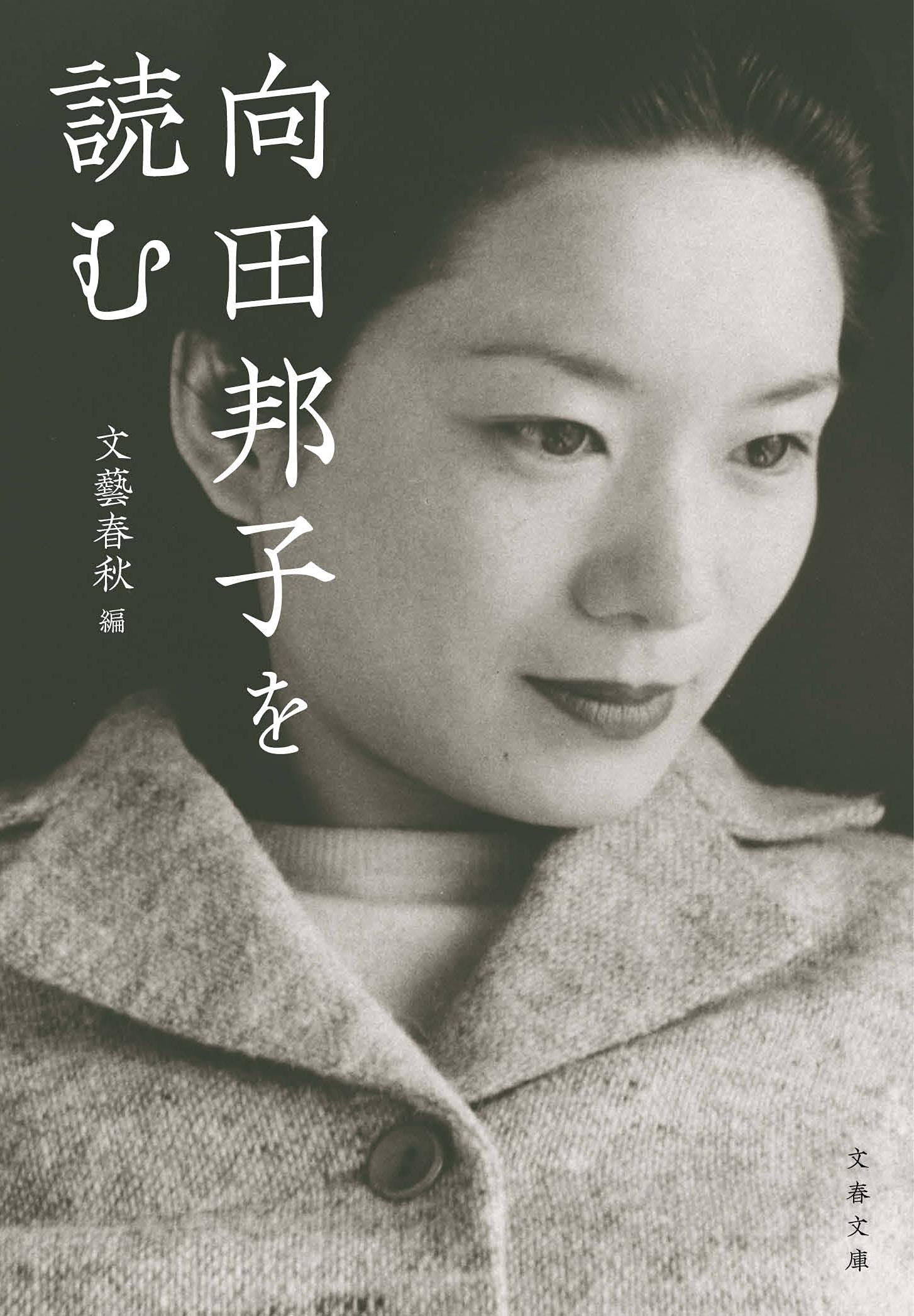 『向田邦子を読む』もう一度、素敵なあのひとに出会える一冊