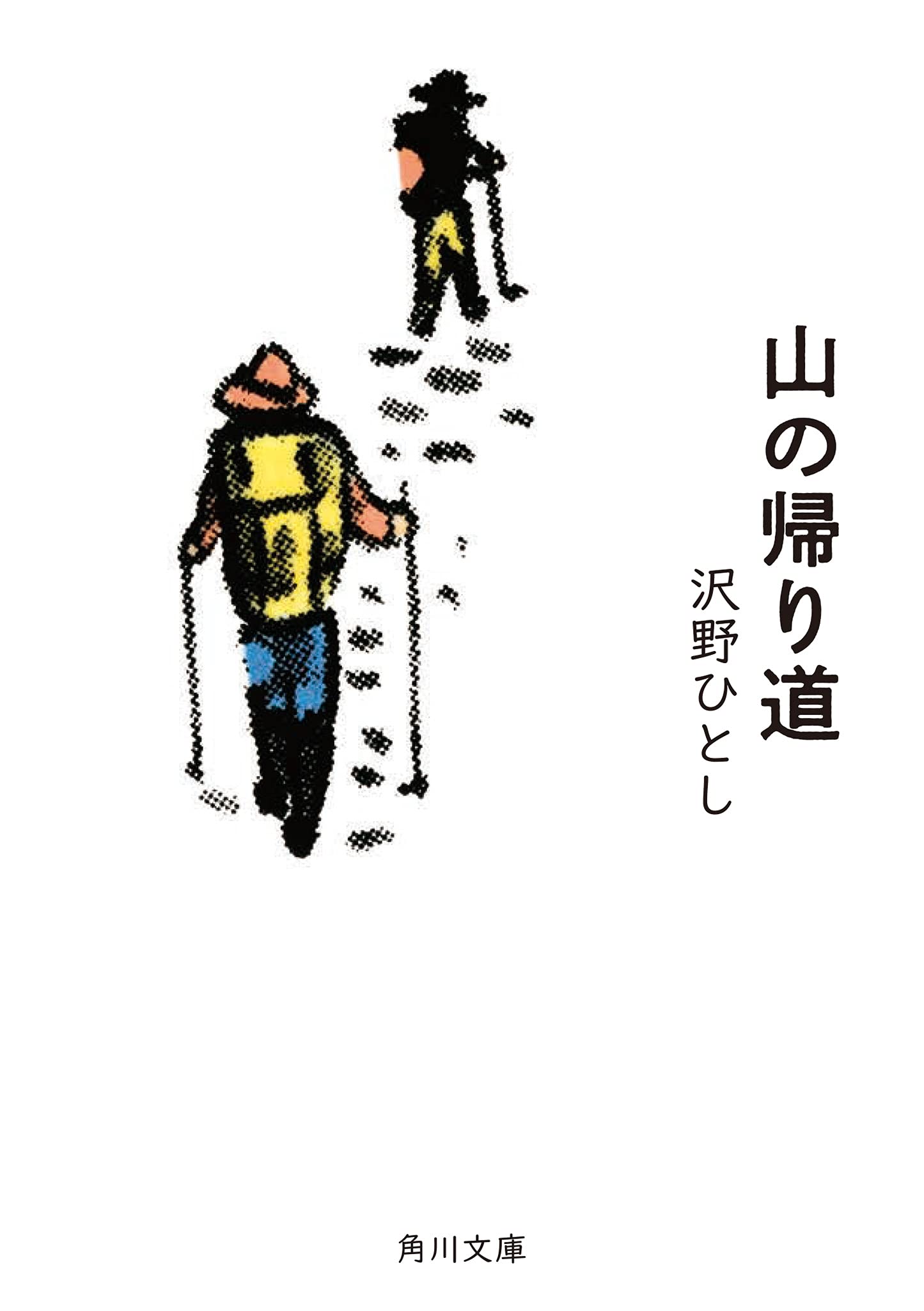 忙しい日々に疲れた時に。自然が心にしみるエッセイ集『山の帰り道』